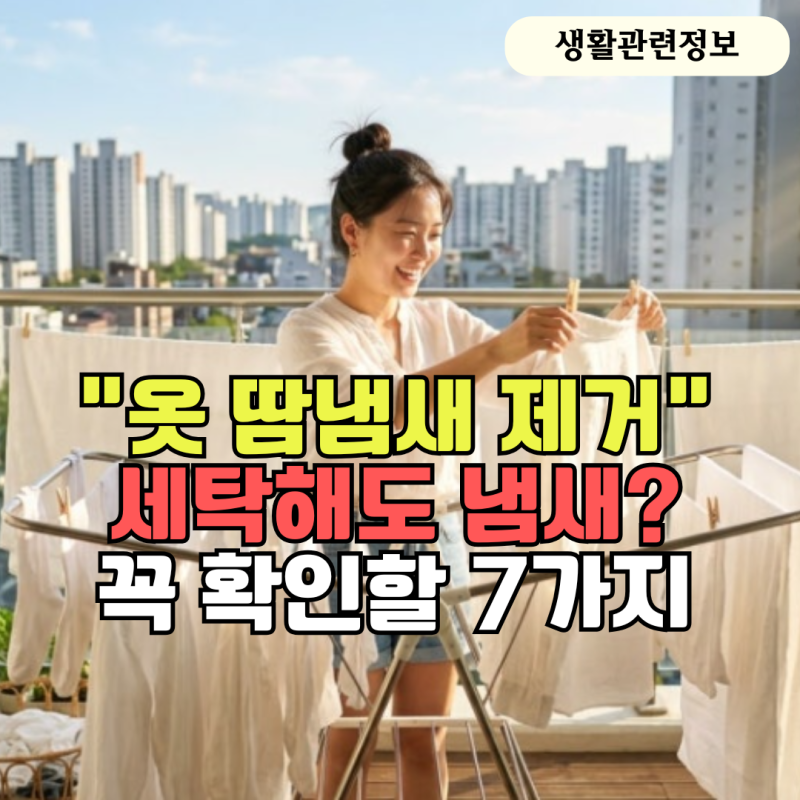 '옷 땀냄새 제거' 세탁해도 냄새난다면 꼭 확인할 7가지