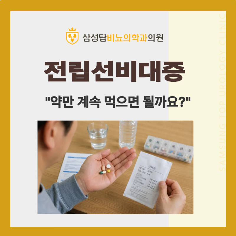 부산비뇨기과잘하는곳, 전립선비대증 "약만 계속 먹으면 될까요?" 치료 기준부터 확인하세요