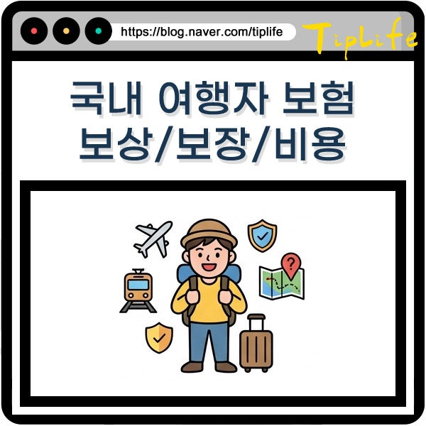 단기 국내 여행자 보험 보장 보상 휴대폰 파손 등 범위 내용 및 가입 가격 비교
