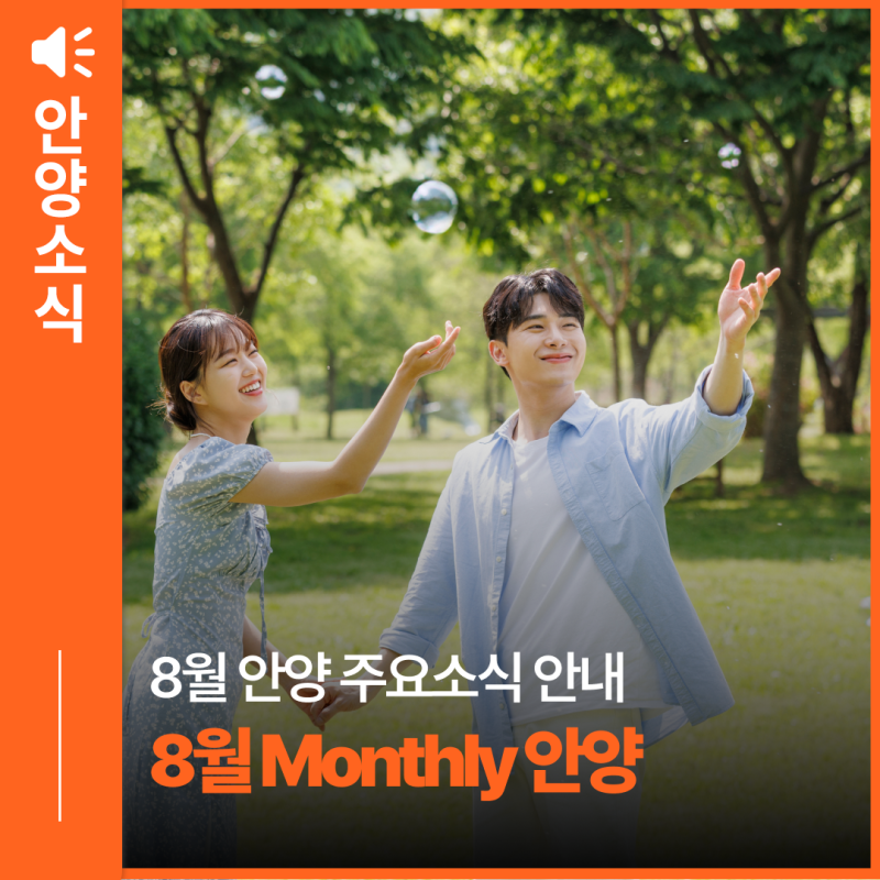 2026년 8월 Monthly 안양! 8월 주요 일정 미리보기