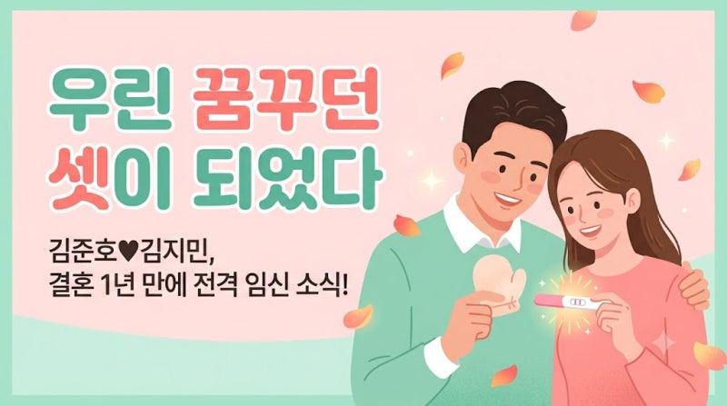 김준호♥김지민, 결혼 1년 만에 '첫 시험관 1회 성공' 기적… 태명 '두룹이'에 담긴 감동 스토....