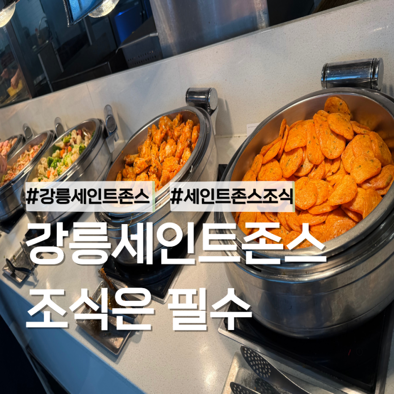 강릉 세인트존스호텔 조식 후기 직접 먹어보니 “이 메뉴”는 꼭 드세요