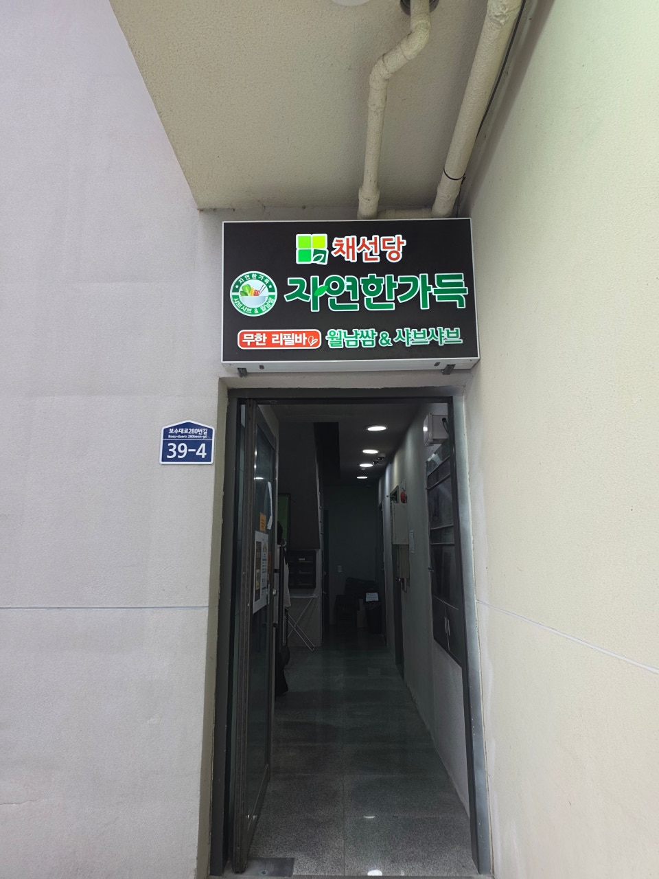 채선당 대신점 사진 3