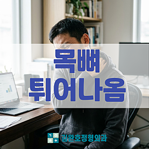 목뼈 튀어나옴 교정 통증 뒷목 아래가 불룩 솟아올랐다면?