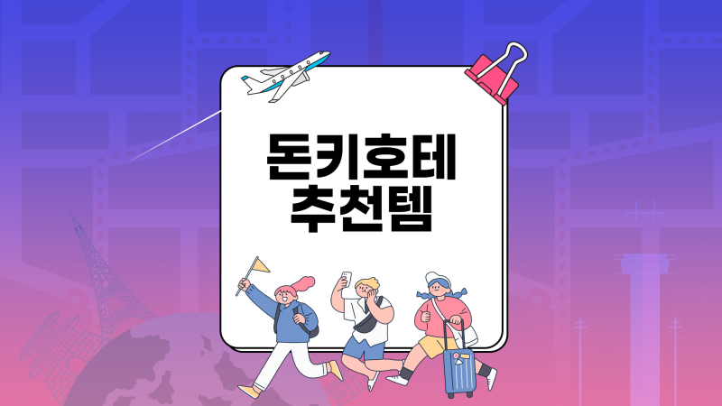 돈키호테 추천템 및 면세 할인 꿀팁 총정리