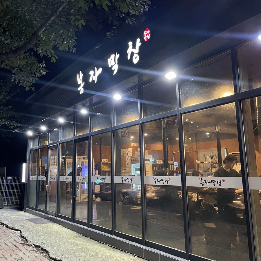 봉자막창 경산진량점 사진 1
