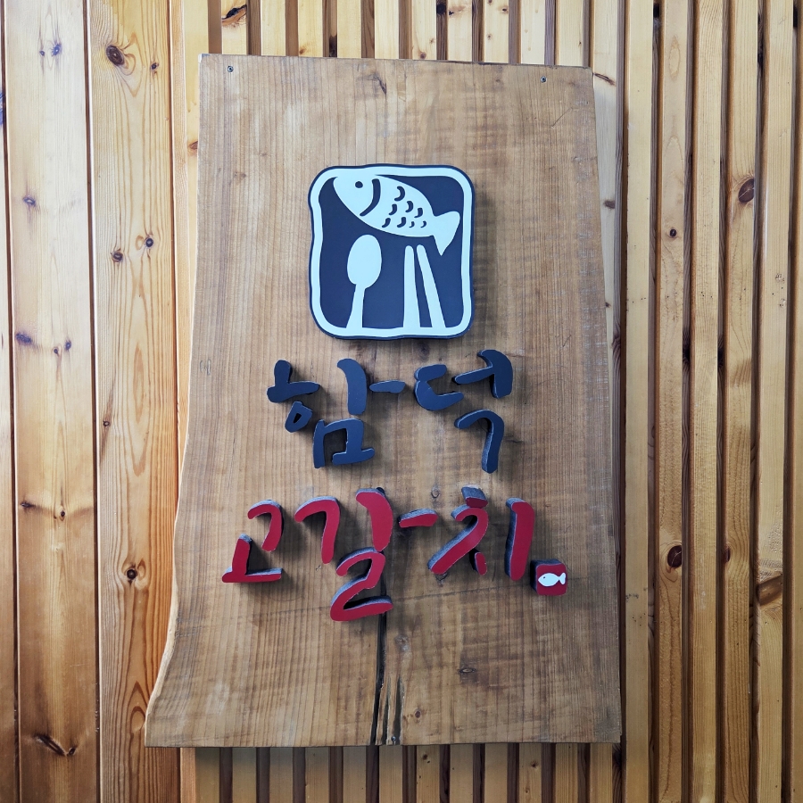 함덕고갈치 사진 4