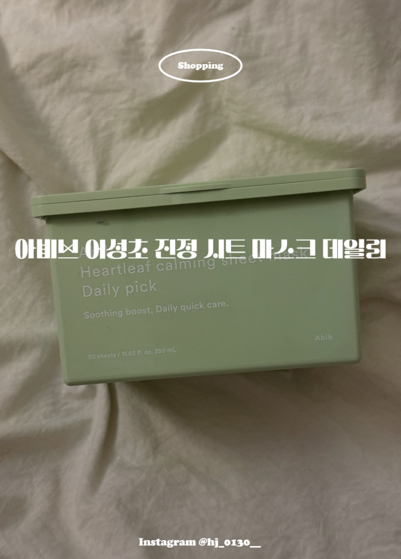 올리브영 뽑아쓰는 마스크팩 ː 아비브 어성초 진정 시트 마스크 데일리픽 1일 1팩 내돈내산 ....