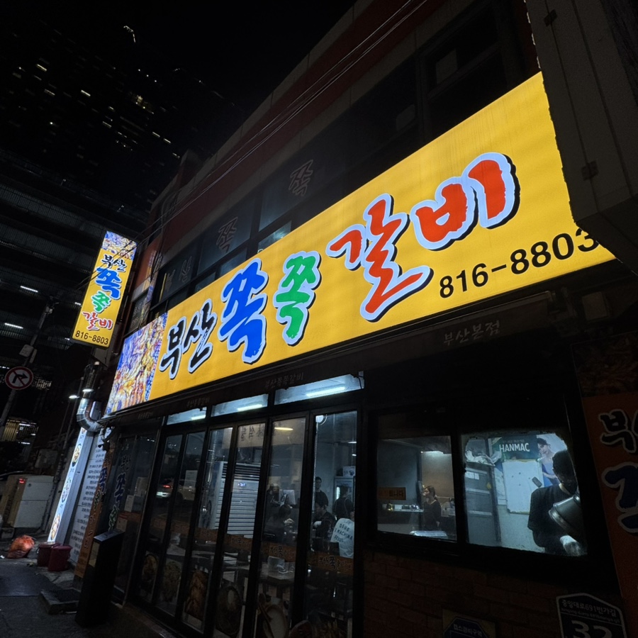 부산쪽쪽갈비 사진 1