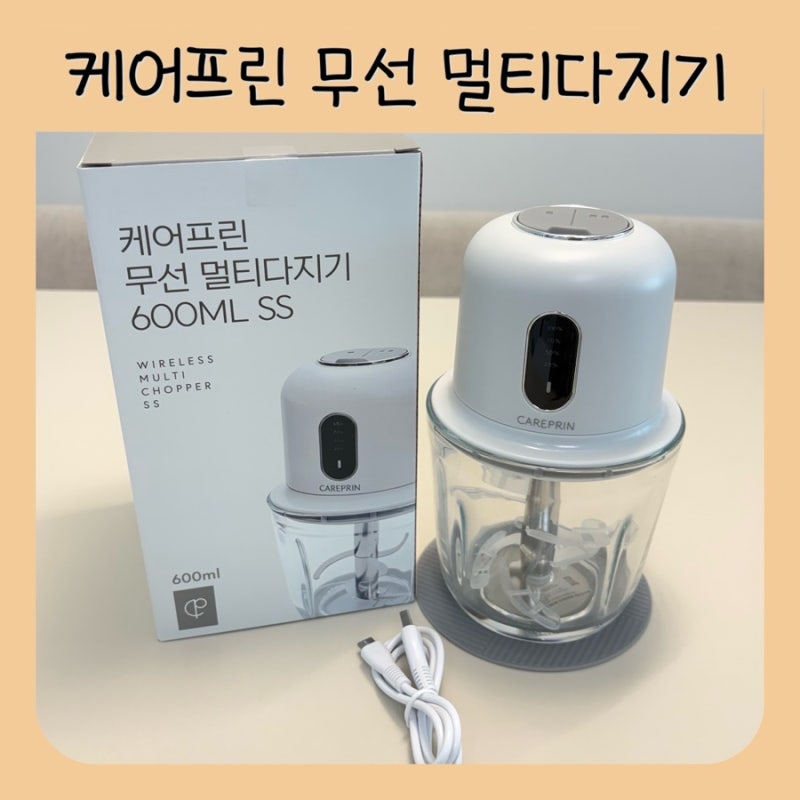 아기 이유식 만들기 초퍼추천 | 케어프린 무선 멀티다지기 후기 | 이유식 초퍼 고민한다면? ....