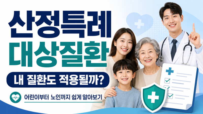 산정특례 대상 질환과 질병코드 확인 방법｜내 질환도 적용될까?