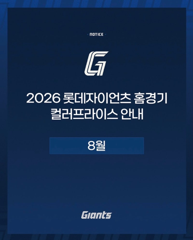 [롯데자이언츠] 2026년 8월 사직야구장 컬러프라이스 좌석별 요금 및 예매일정 안내