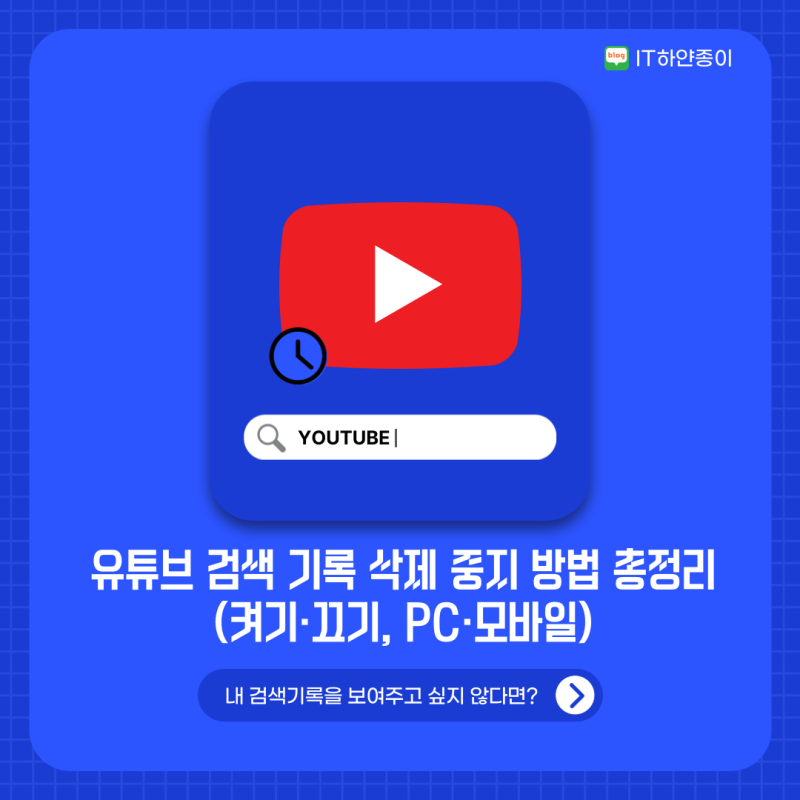 유튜브 검색 기록 삭제 중지 방법 총정리 (켜기·끄기, PC·모바일)