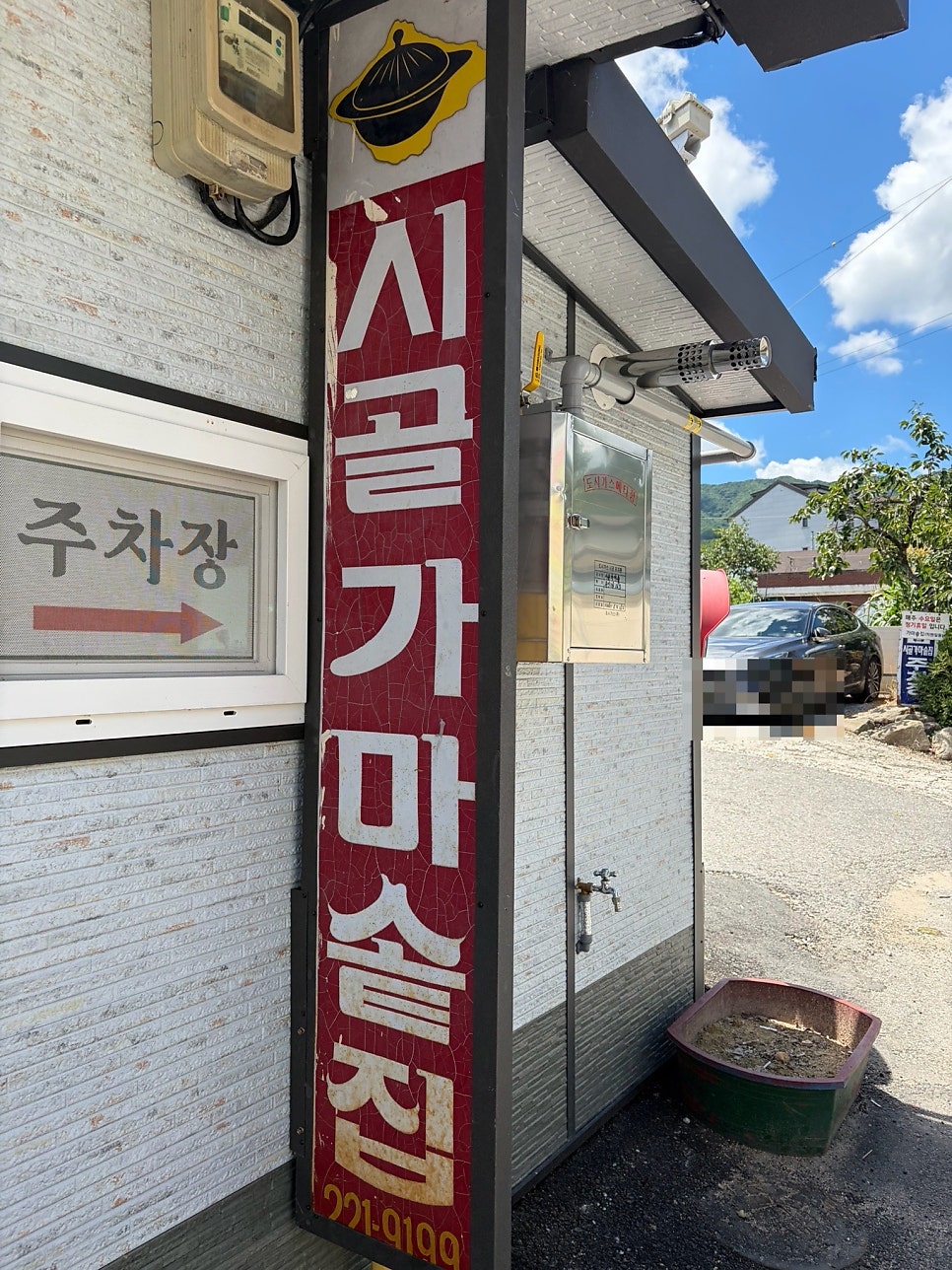 시골가마솥집 사진 1