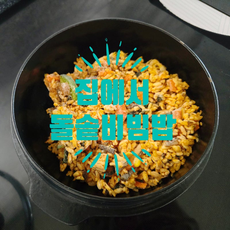 집에서도 돌솥비빔밥 쉽게 만드는 법, 식당 맛 그대로