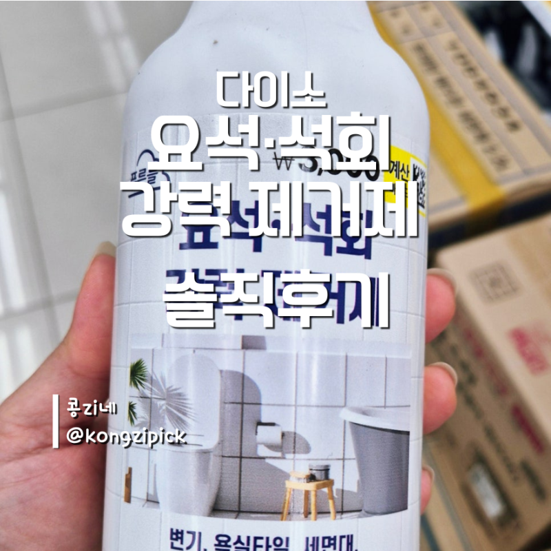 요즘 핫하다는 다이소 요석·석회 강력 제거제 솔직후기
