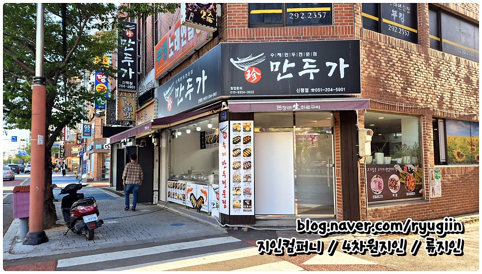 진만두가 신평점 사진 2