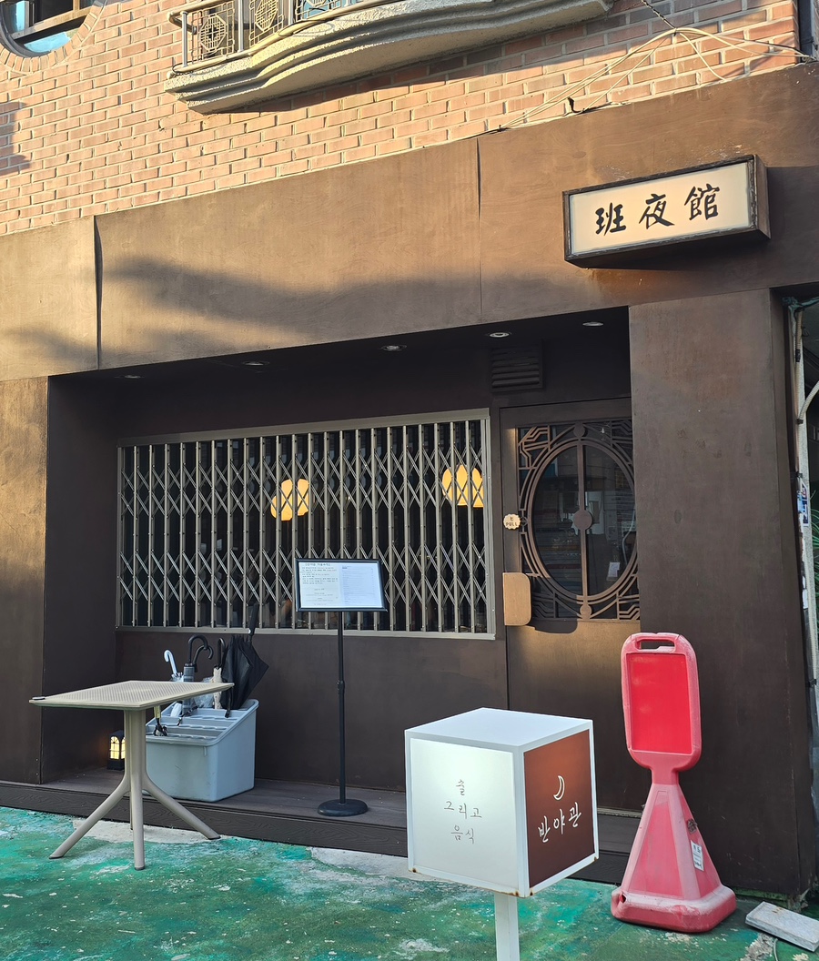 반야관 사진 1