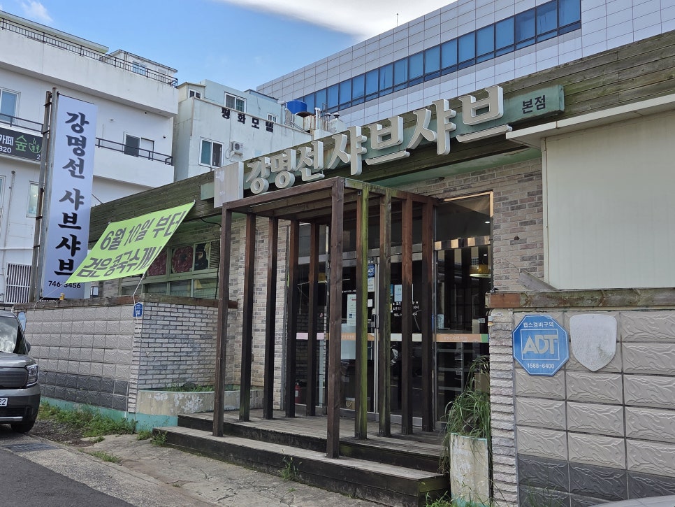 강명선 샤브샤브 사진 1