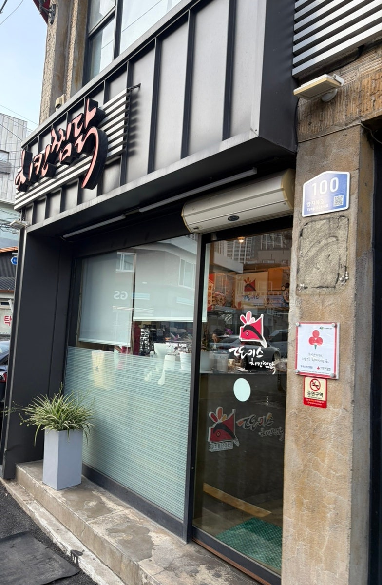 또이스치킨찜닭 본점 사진 1