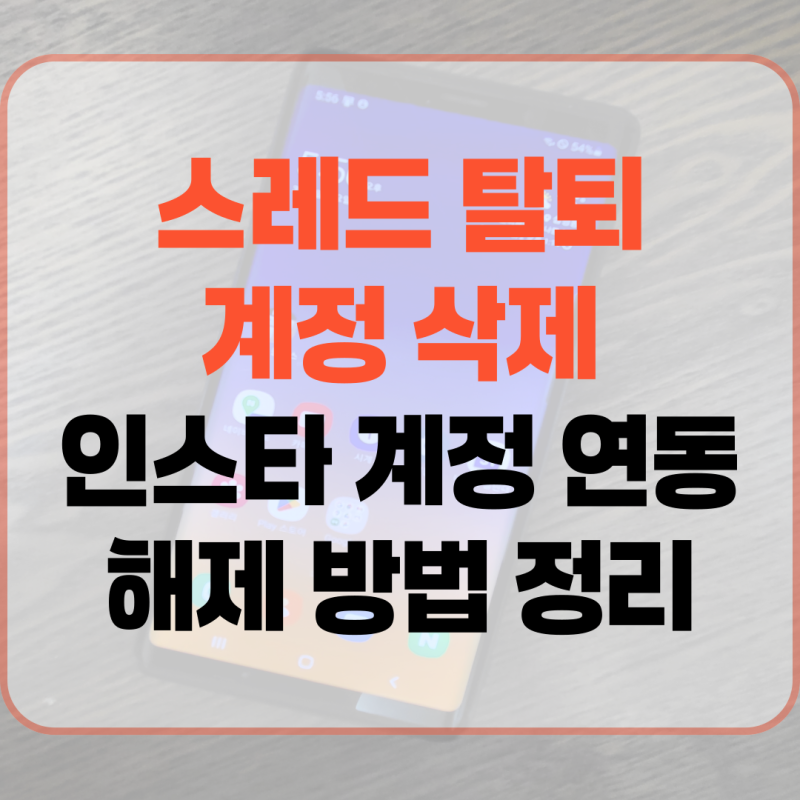 스레드 계정 탈퇴 삭제 및 인스타 계정 연동 해제 방법 정리