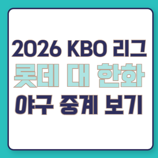 2026년 7월 30일 롯데 자이언츠 한화 이글스 kbo 프로 야구 경기 일정 분석