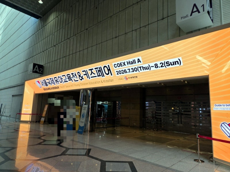 서울국제유아교육전 유교전 | 코엑스 유교전 키즈페어 방문후기