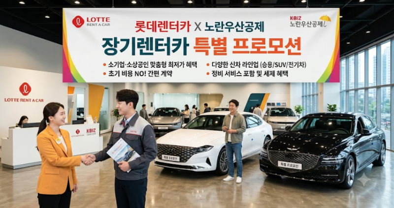 노란우산공제 복지플러스 렌터카 혜택 총정리 | 롯데렌터카 신차장기렌트 다이렉트 견적+상....
