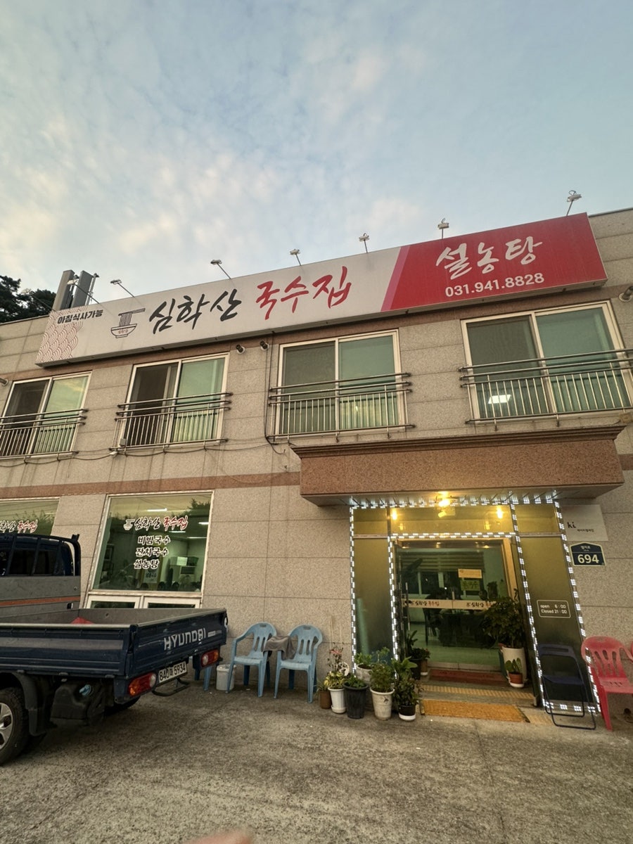 심학산국수 사진 1