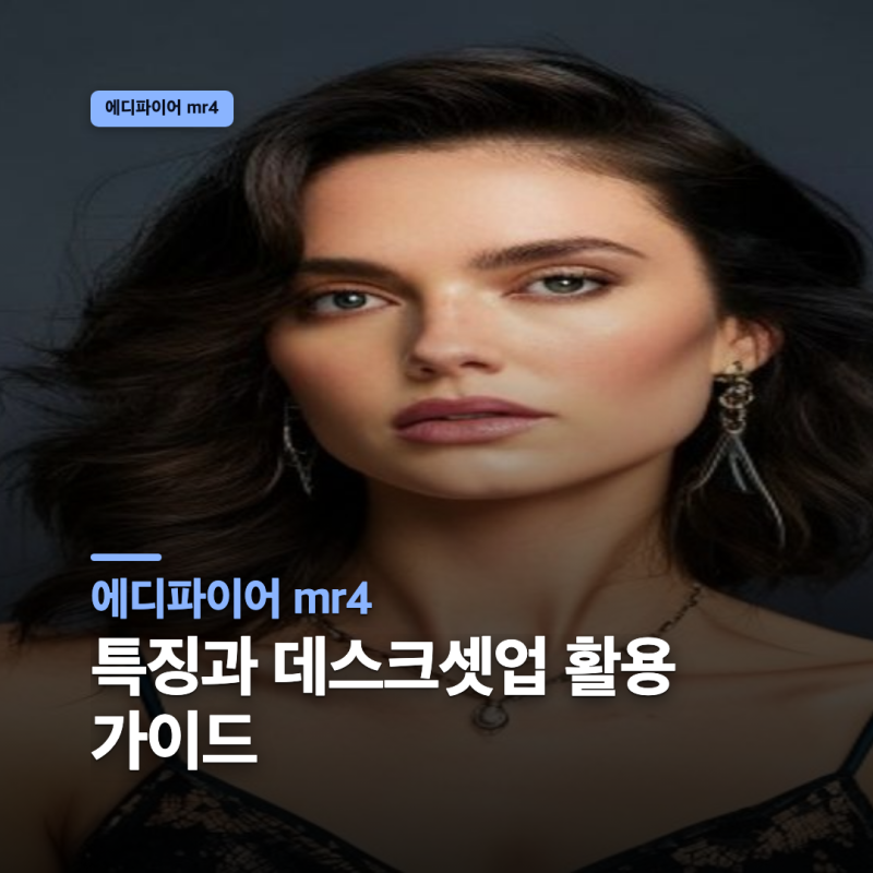 에디파이어 mr4 특징과 데스크셋업 활용 가이드