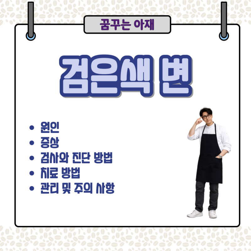 검은색 변이 위장 출혈의 신호일 수도 있습니다