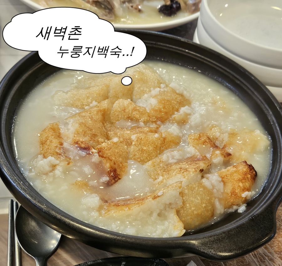 새벽촌누룽지백숙 본점 사진 1