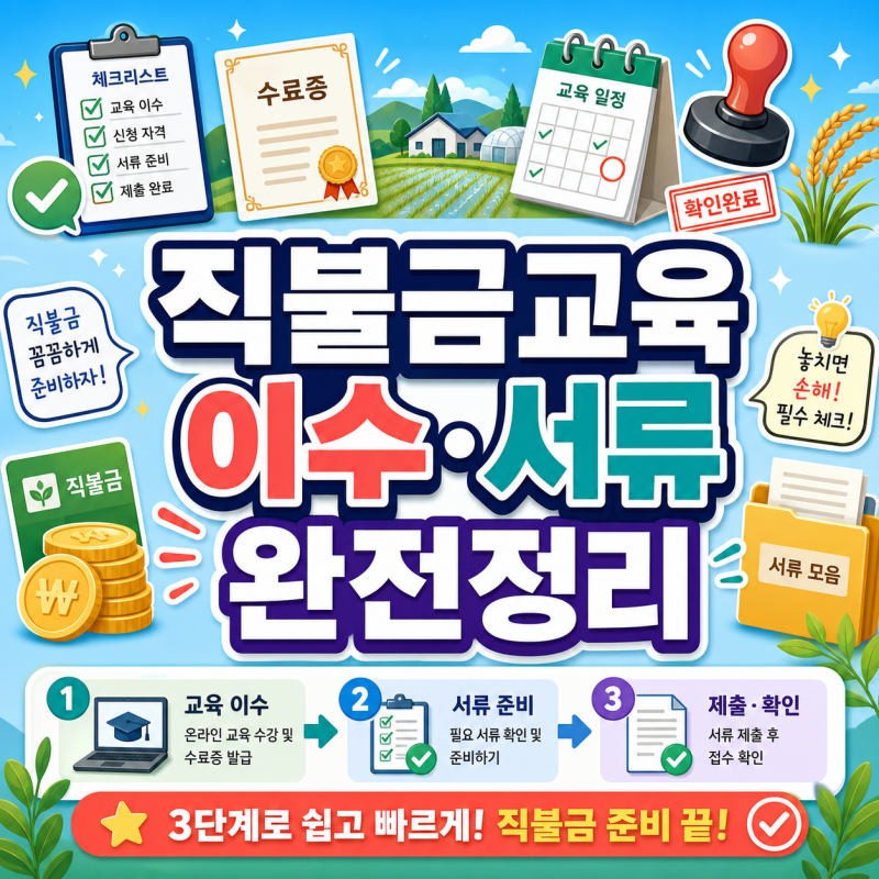 "신청만 하면 끝?" 농업교육포털 직불금교육 수료 확인 뒤 서류 순서가 따로 있는 이유