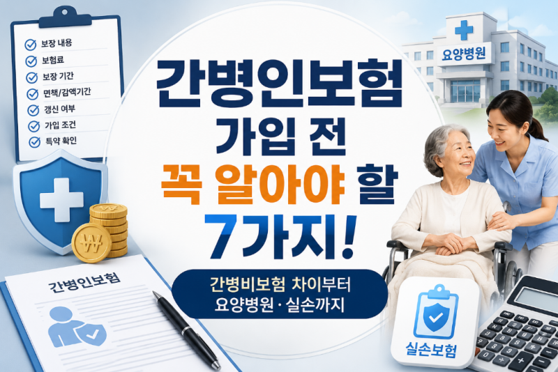 간병인보험 가입 전 꼭 알아야 할 7가지! 간병비보험 차이부터 요양병원·실손까지