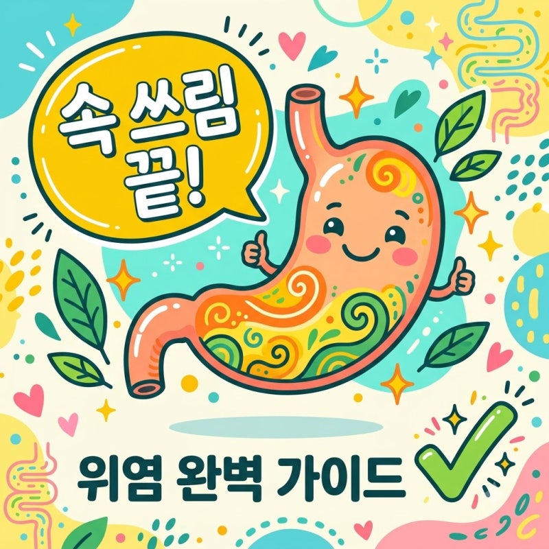 급성위염 만성위염 증상 차이와 효과적인 치료 관리법 총정리