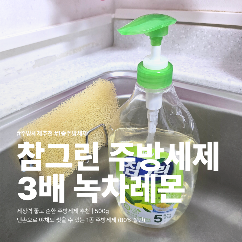 참그린 주방세제 녹차 레몬향 | 야채부터 삼겹살 기름때까지 (1종 세제 추천)