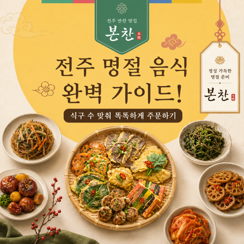 전북 전주 명절 음식 주문/제사상차림 완벽 가이드! 식구 수 맞춰 똑똑하게 주문하기