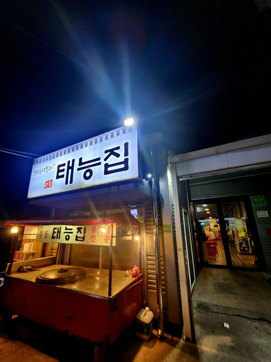 태능집 사진 2