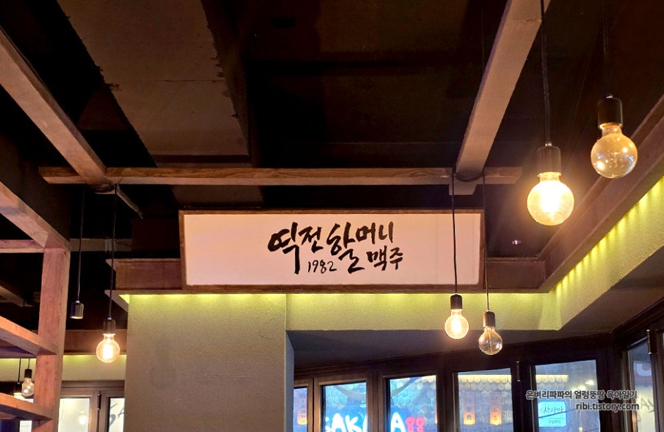 Yeokjeonhalmeonimaekju Daehwayeokjeom photo 4