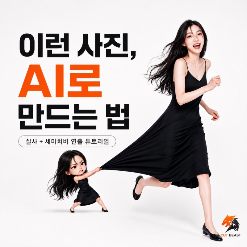 실사와 세미치비를 한 장에! 이런 사진 AI로 만드는 방법 by. GPT & Grok