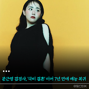 문근영 겹경사, '극비 결혼' 소식에 7년 만에 고정 예능 방송 출연한다(우리들의 발라드)