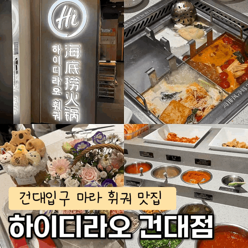 건대 하이디라오 평일 웨이팅 단체룸 예약 후기 마라 훠거 맛집 소스 레시피 모음
