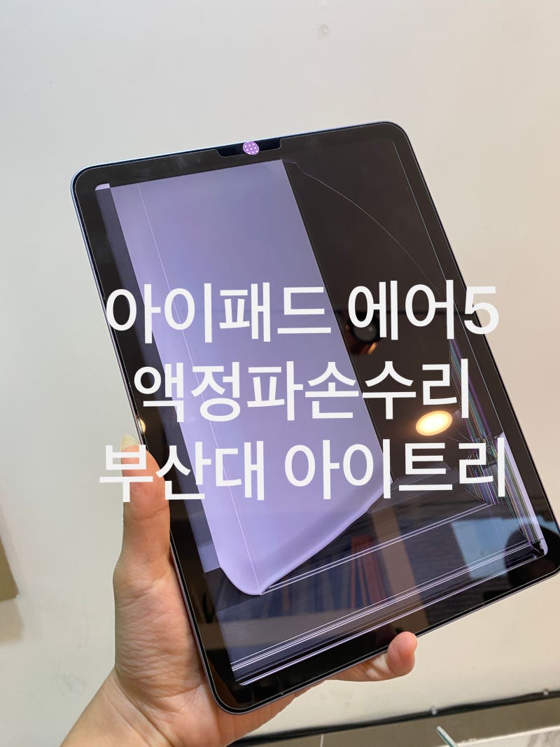 부산 아이패드 에어4·에어5 액정 교체, 화면 일부가 안 보인다면? 부산대 아이트리 당일 수리....