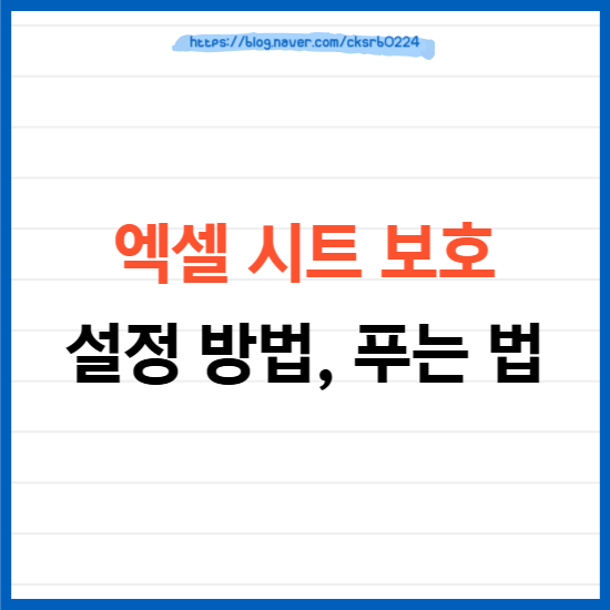 엑셀 시트 보호 설정 방법, 비밀번호 모를 때 해제하는 법