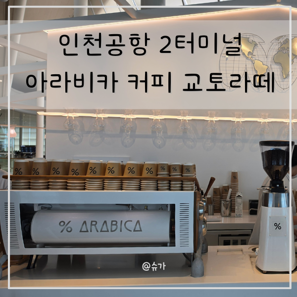 인천공항 2터미널 출국장 카페 % 아라비카 커피 응커피 교토라떼 아이스 위치 메뉴 후기