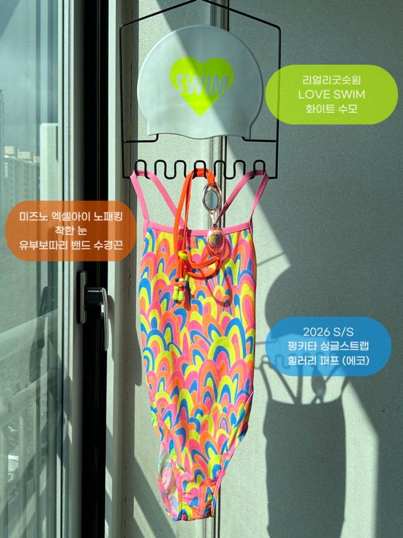펑키타 힐러리 퍼프 후기 | 유부보따리 수경끈과 수영복코디까지