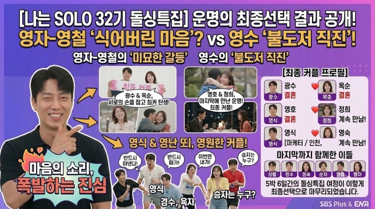 나는 솔로 돌싱특집 <b>32기</b> 최종선택 결과, <b>4커플 탄생</b>! 광수... 