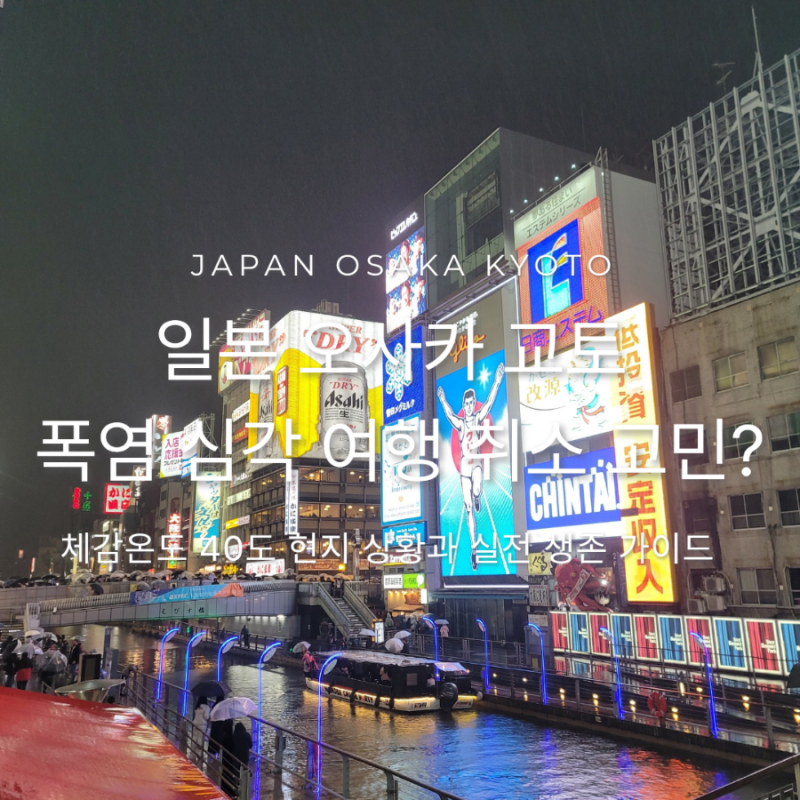 일본 오사카 교토 폭염 심각 여행 취소? 실시간 날씨 및 체감온도 40도 대처법