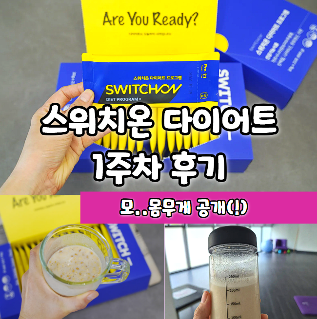 스위치온다이어트 시작! 공식 3주 프로그램 1주차 후기