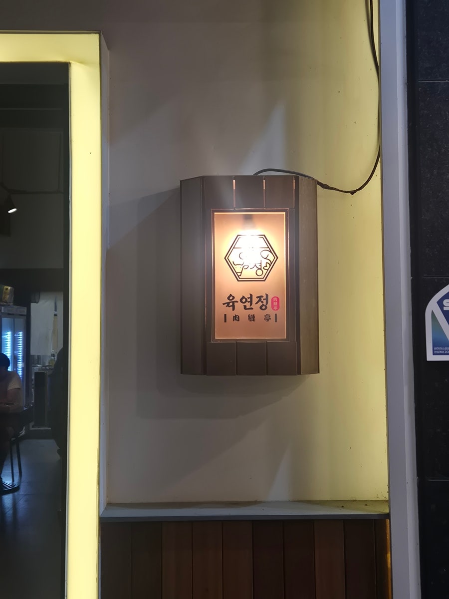 육연정 사진 2
